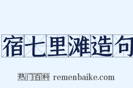 宿七里滩造句是什么意思的图片